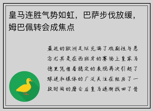 皇马连胜气势如虹，巴萨步伐放缓，姆巴佩转会成焦点