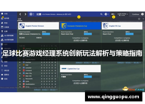 足球比赛游戏经理系统创新玩法解析与策略指南