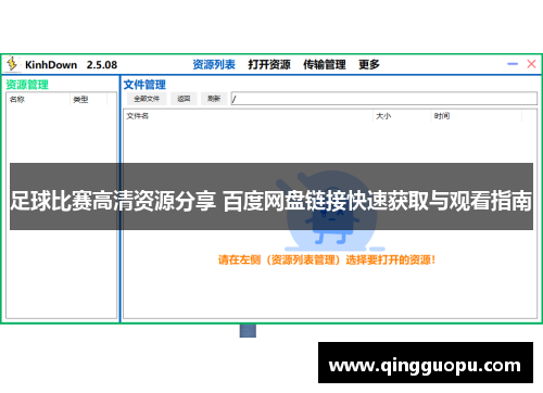 足球比赛高清资源分享 百度网盘链接快速获取与观看指南